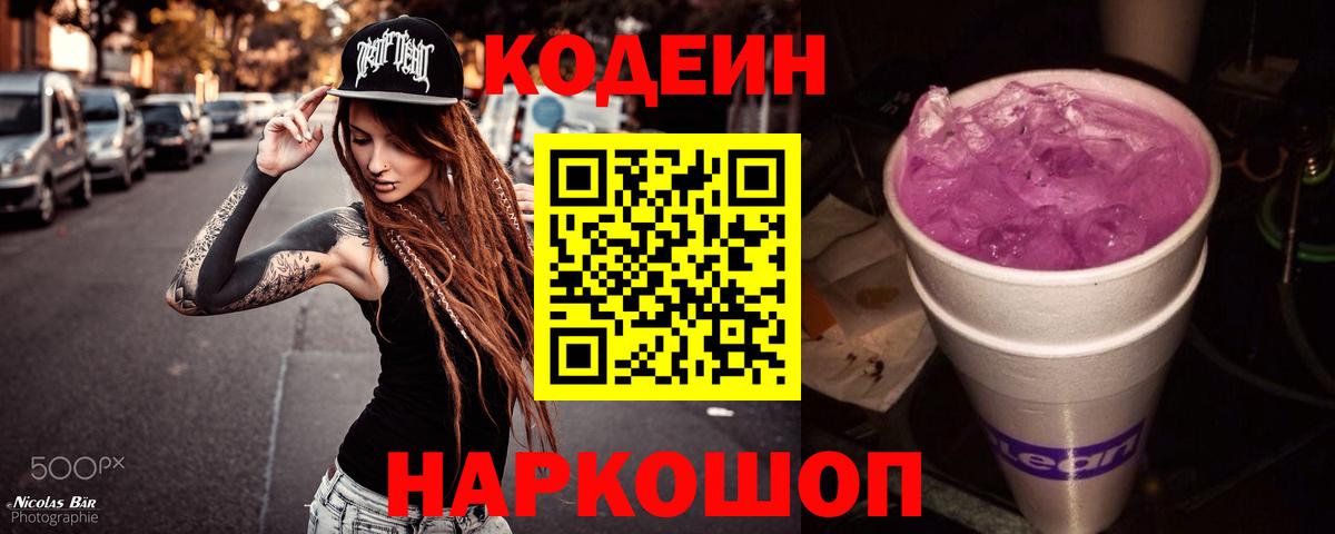 Соль-Илецк  Codein Purple Drank  Вход с VPN 